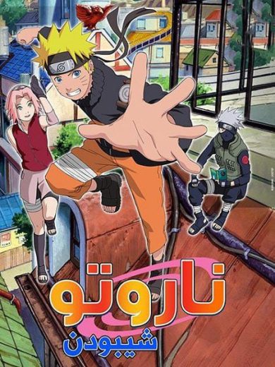 انمي ناروتو شيبودن 2007 الحلقة 295 مدبلجة